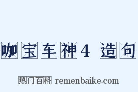 咖宝车神4造句是什么意思的图片